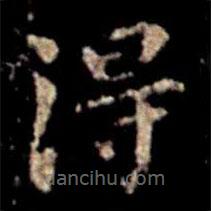 蕭子云寫的楷書得