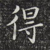 祝允明寫的楷書得