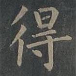 柳公權寫的楷書得