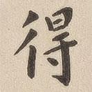 翁方綱寫的楷書得