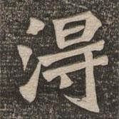 王代功寫的楷書得