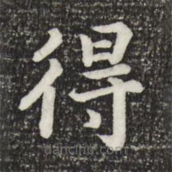 宋高宗寫的楷書得