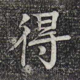 柳貫寫的楷書得