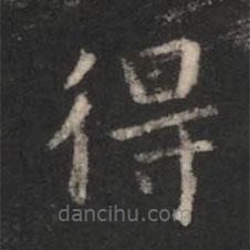 程邈寫的楷書得