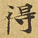 大涅槃经写的楷书得