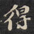 陳沂寫的楷書得