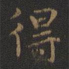 王羲之寫的楷書得