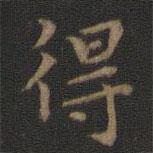 王羲之寫的楷書得
