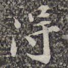 蘇軾寫的楷書得