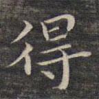 祝允明寫的楷書得