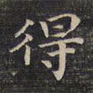 祝允明寫的楷書得