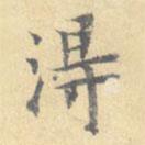 顧從義寫的楷書得