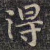 祝允明寫的楷書得