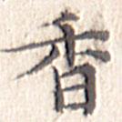 文征明寫的楷書香