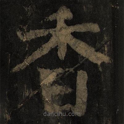 顏真卿寫的楷書香