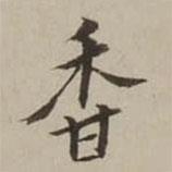 翁方綱寫的楷書香