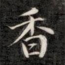 成親王寫的楷書香