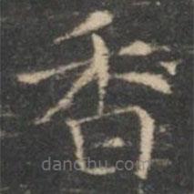 王羲之写的楷书香