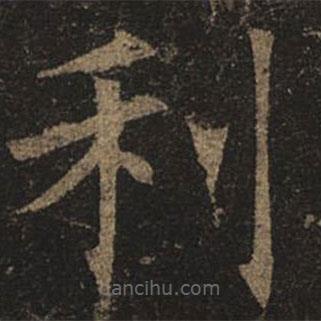 褚遂良寫的楷書利