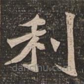 王代功寫的楷書利