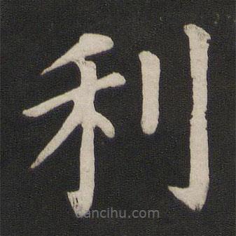 颜真卿写的楷书利