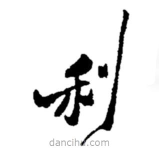 郑板桥写的楷书利