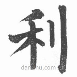 啟功寫的楷書利