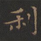 王羲之寫的楷書利