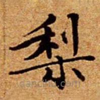 文征明寫的楷書梨