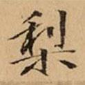文柟寫的楷書(shū)梨