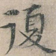 钱博写的楷书复