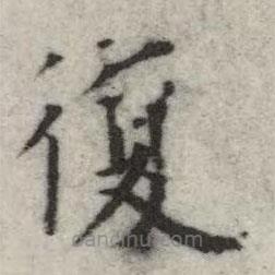 英和寫的楷書復(fù)