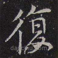 倪瓒写的楷书复