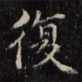 魏驥寫的楷書復(fù)