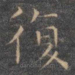 王羲之写的楷书复