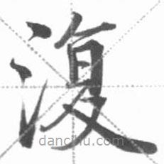 啟功寫的楷書復