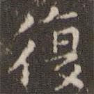 欧阳询写的楷书复