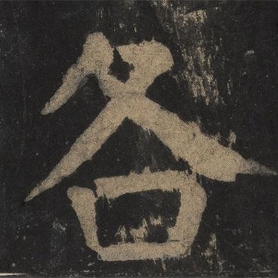 顏真卿寫的楷書各