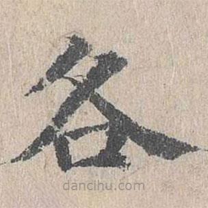 朱存理寫的楷書各