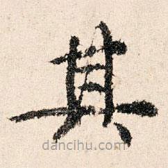 董朝宗写的楷书其