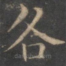 詹希元寫(xiě)的楷書(shū)各
