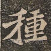 王代功寫的楷書種