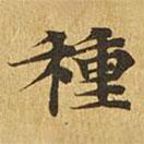 大涅槃經(jīng)寫的楷書種