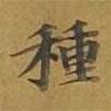 敦煌寫的楷書種