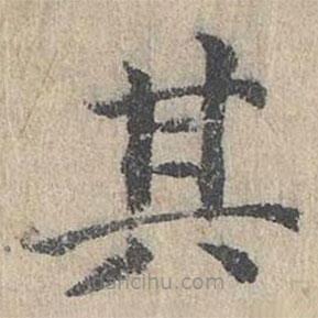 朱存理寫的楷書其