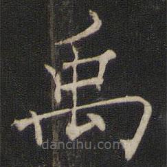 褚遂良寫的楷書禹