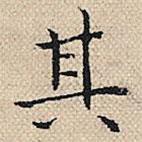 陆粲写的楷书其