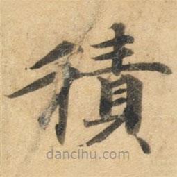 鐘紹京寫的楷書積