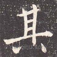 魏棲梧寫的楷書其