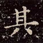 文彭写的楷书其